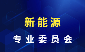 新能源